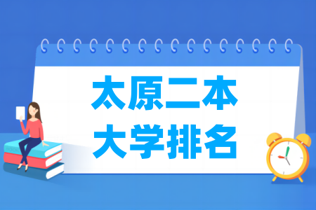 太原二本大学排名及分数线（理科+文科）