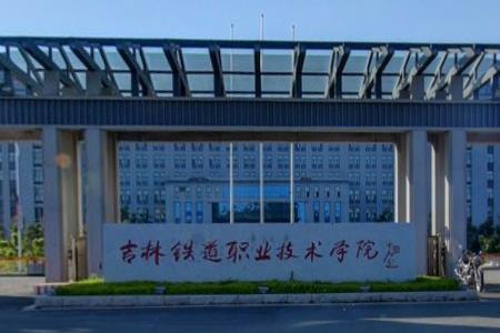 吉林铁道职业技术学院专业排名_有哪些专业比较好