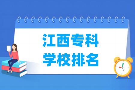 江西专科学校排名及分数线（理科+文科）