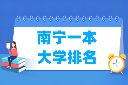 南宁一本大学排名及分数线（理科+文科）