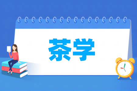 茶学专业大学排名