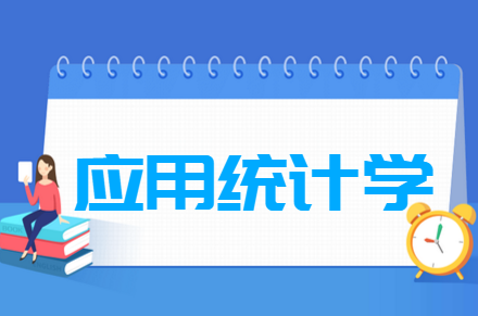 应用统计学专业就业方向与就业前景怎么样