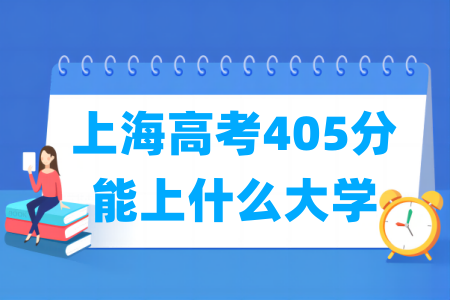 2024上海高考405分能上什么大学? 2024上海高考405分能上什么大学?