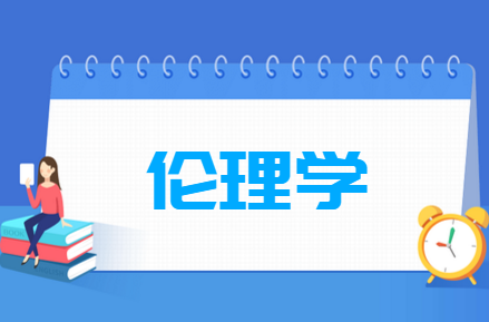 伦理学专业就业方向与就业前景怎么样 伦理学专业就业方向与就业前景怎么样