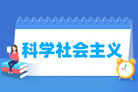 科学社会主义专业大学排名