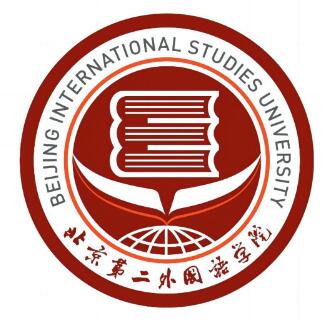 北京第二外国语学院王牌专业_最好的专业是什么