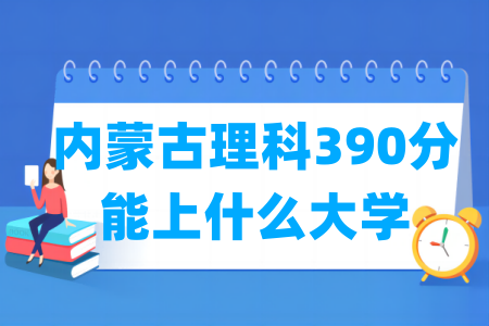 2024内蒙古理科390分能上什么大学？