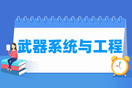 武器系统与工程专业就业方向与就业前景怎么样