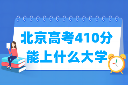 2024北京高考410分能上什么大学？
