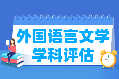 外国语言文学考研学校排名