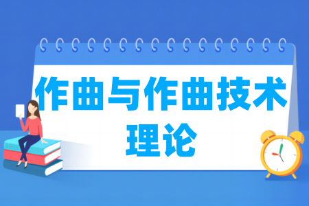 作曲与作曲技术理论专业大学排名