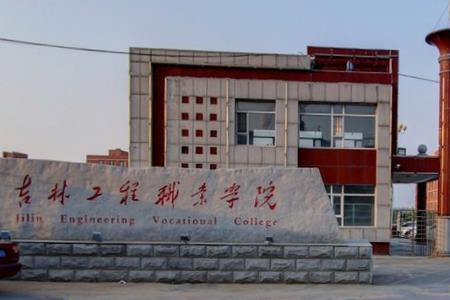 吉林工程职业学院怎么样_好不好 吉林工程职业学院怎么样_好不好