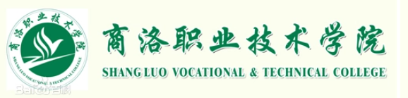 商洛职业技术学院有哪些专业？