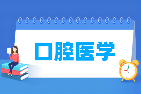 口腔医学专业大学排名