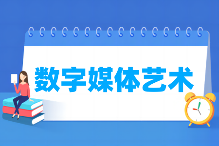 数字媒体艺术专业大学排名