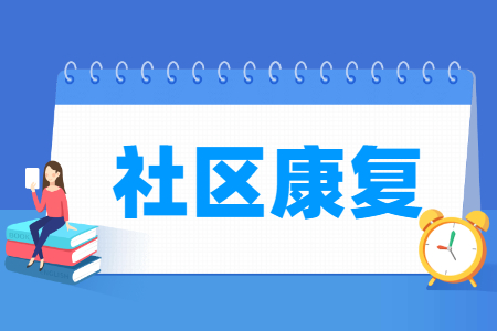 社区康复专业就业方向与就业岗位有哪些 社区康复专业就业方向与就业岗位有哪些