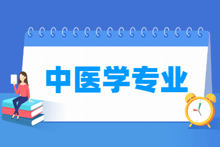 中医学专业就业方向与就业岗位有哪些