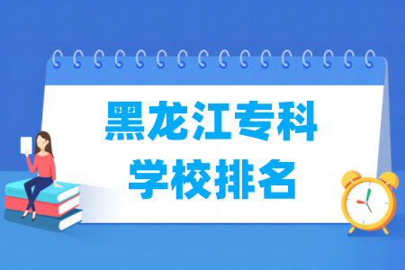 黑龙江专科学校排名及分数线（理科+文科）