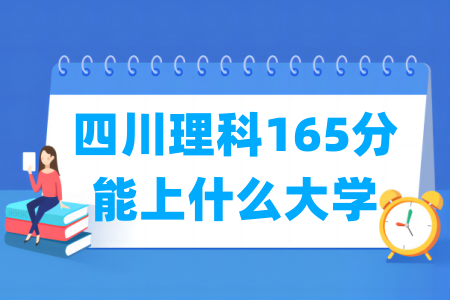 2024四川理科165分能上什么大学？