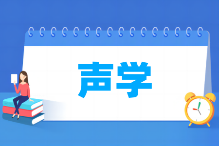 声学专业大学排名 声学专业大学排名