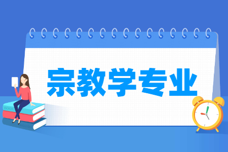 宗教学专业怎么样_主要学什么_就业前景好吗