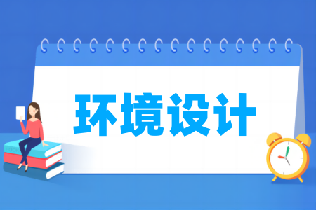 环境设计专业大学排名