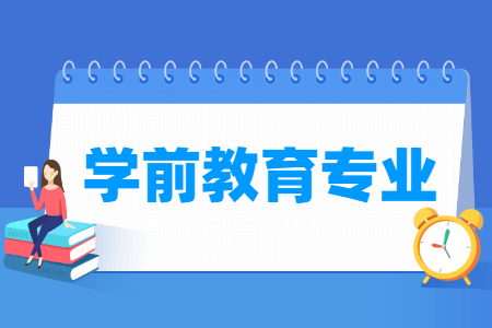 学前教育专业怎么样_主要学什么_就业前景好吗