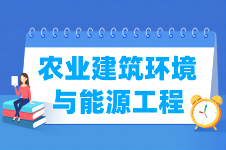 农业建筑环境与能源工程专业大学排名