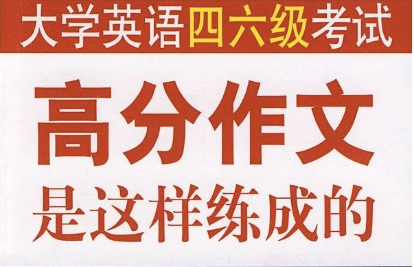阅卷老师总结：英语四六级作文得高分的6个原则