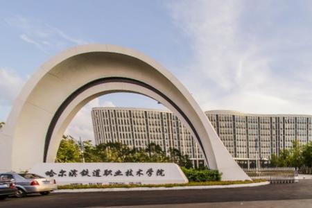 哈尔滨铁道职业技术学院专业排名_有哪些专业比较好