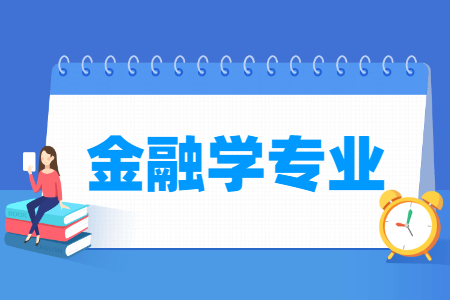 金融学专业怎么样_主要学什么_就业前景好吗