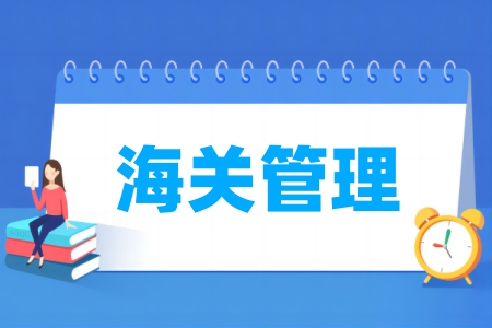 海关管理专业大学排名