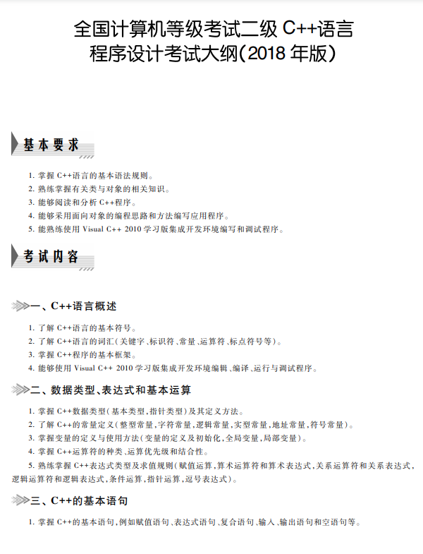 2021全国计算机二级C++考试内容大纲（2018年版）