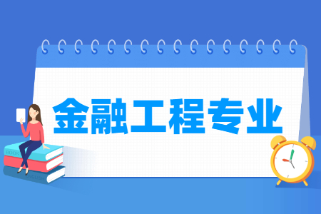 金融工程专业怎么样_主要学什么_就业前景好吗