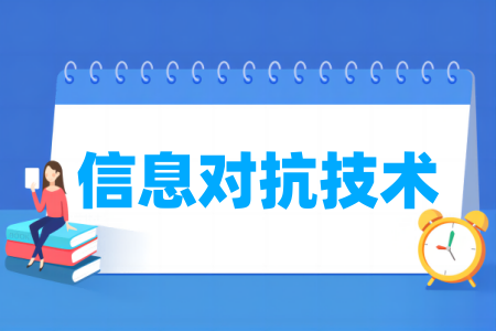 信息对抗技术专业大学排名