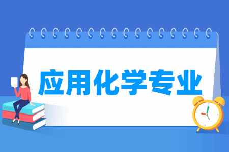 应用化学专业就业方向与就业前景怎么样