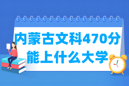 2024内蒙古文科470分能上什么大学？