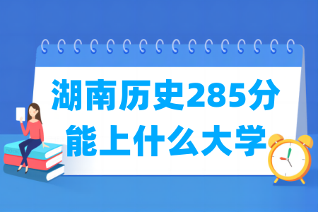 2024湖南历史285分能上什么大学？