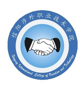 信阳涉外职业技术学院专业排名_有哪些专业比较好 信阳涉外职业技术学院专业排名_有哪些专业比较好