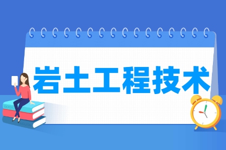 岩土工程技术专业就业方向与就业岗位有哪些