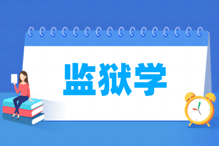 监狱学专业大学排名