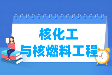 核化工与核燃料工程专业大学排名