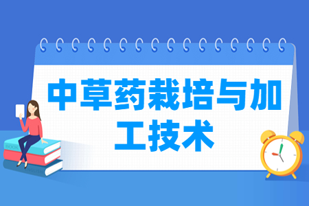 中草药栽培与加工技术专业就业方向与就业岗位有哪些 中草药栽培与加工技术专业就业方向与就业岗位有哪些