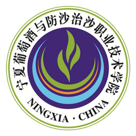 宁夏葡萄酒与防沙治沙职业技术学院有哪些专业? 宁夏葡萄酒与防沙治沙职业技术学院有哪些专业?