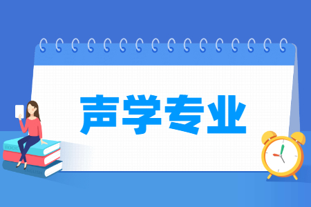 哪些大学有声学专业-开设声学专业的大学名单一览表