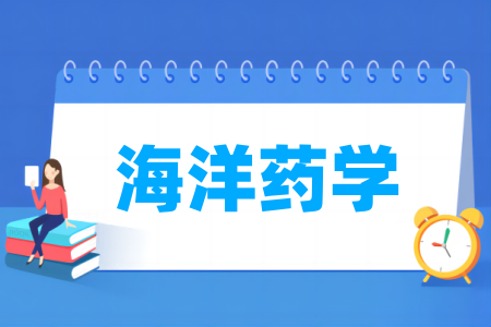 海洋药学专业大学排名