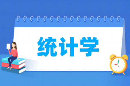 统计学专业大学排名 统计学专业大学排名