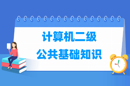 全国计算机二级公共基础知识考试大纲(基本要求、考试内容、考试方式) 全国计算机二级公共基础知识考试大纲(基本要求、考试内容、考试方式)