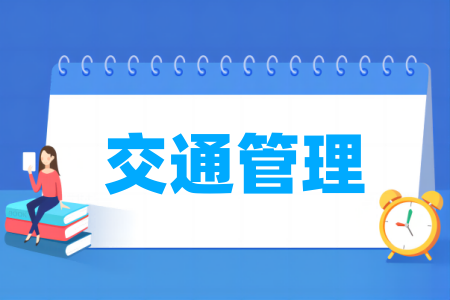 交通管理专业大学排名