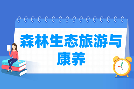 森林生态旅游与康养专业就业方向与就业岗位有哪些 森林生态旅游与康养专业就业方向与就业岗位有哪些